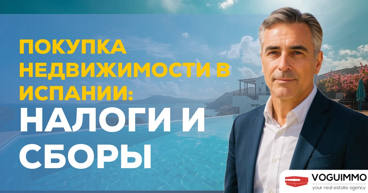 Покупка недвижимости в Испании: налоги и сборы