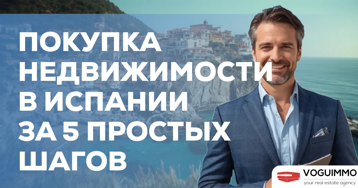 Покупка недвижимости в Испании за 5 простых шагов