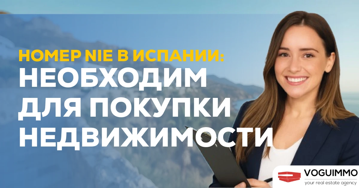 Номер NIE в Испании: необходим для покупки недвижимости