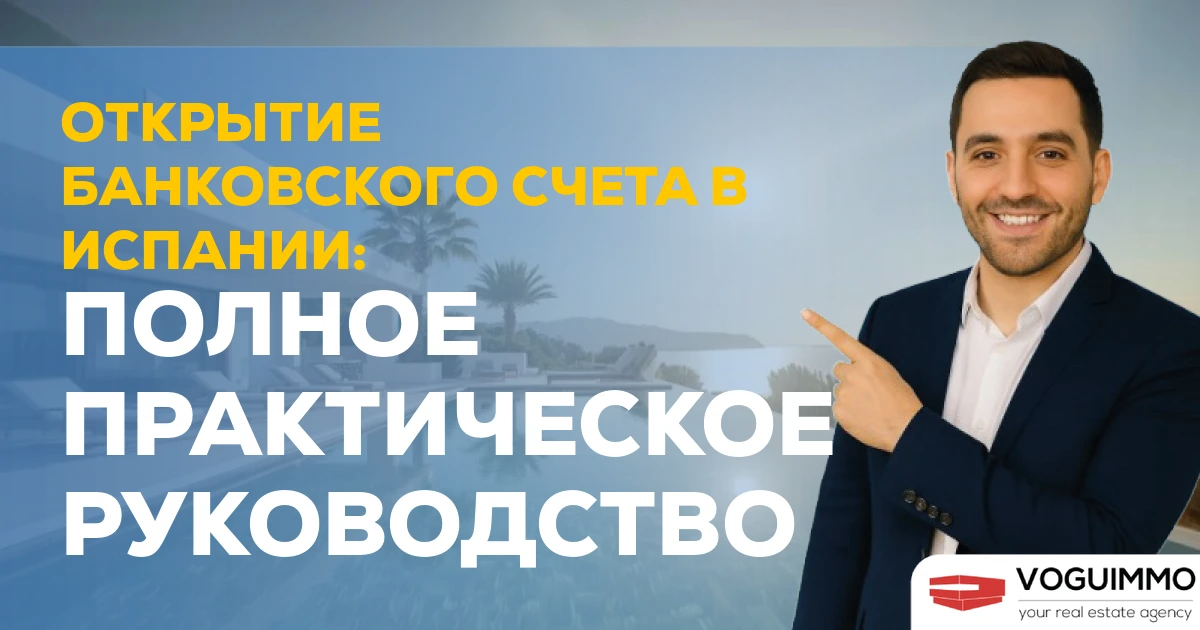 Открытие банковского счета в Испании: полное практическое руководство