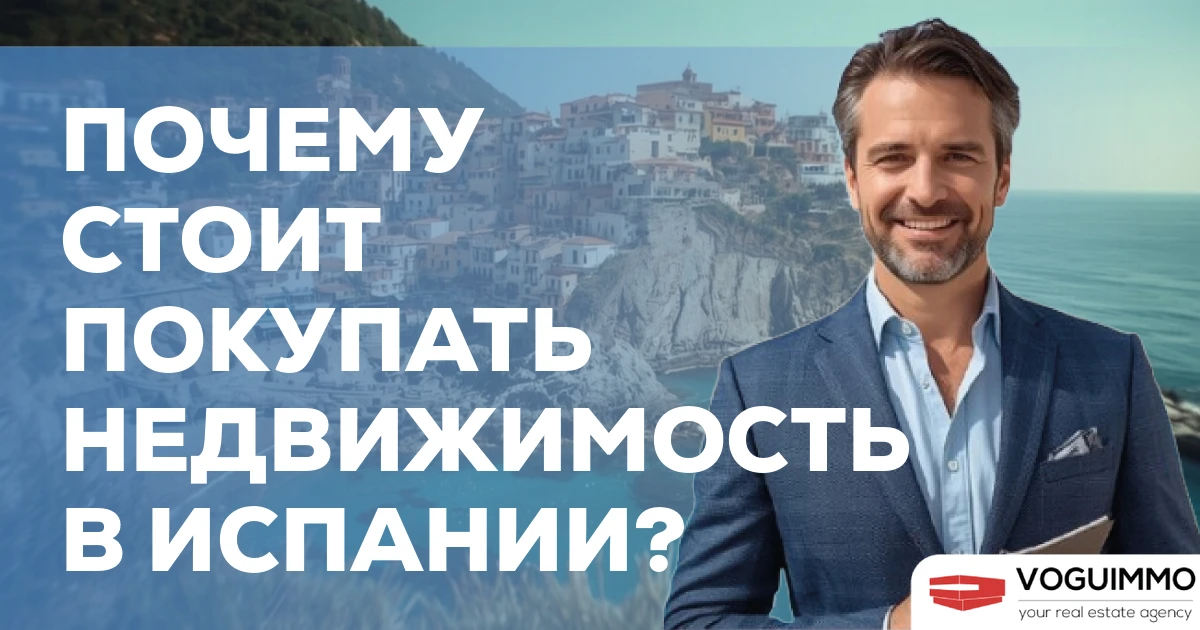 Почему стоит покупать недвижимость в Испании?