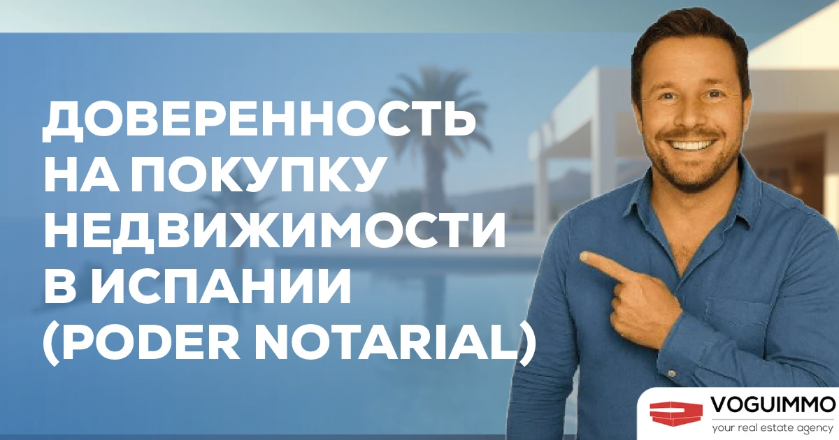 Доверенность на покупку недвижимости в Испании (Poder Notarial)