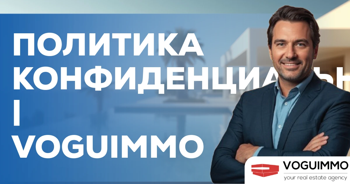Политика конфиденциальности | VOGUIMMO