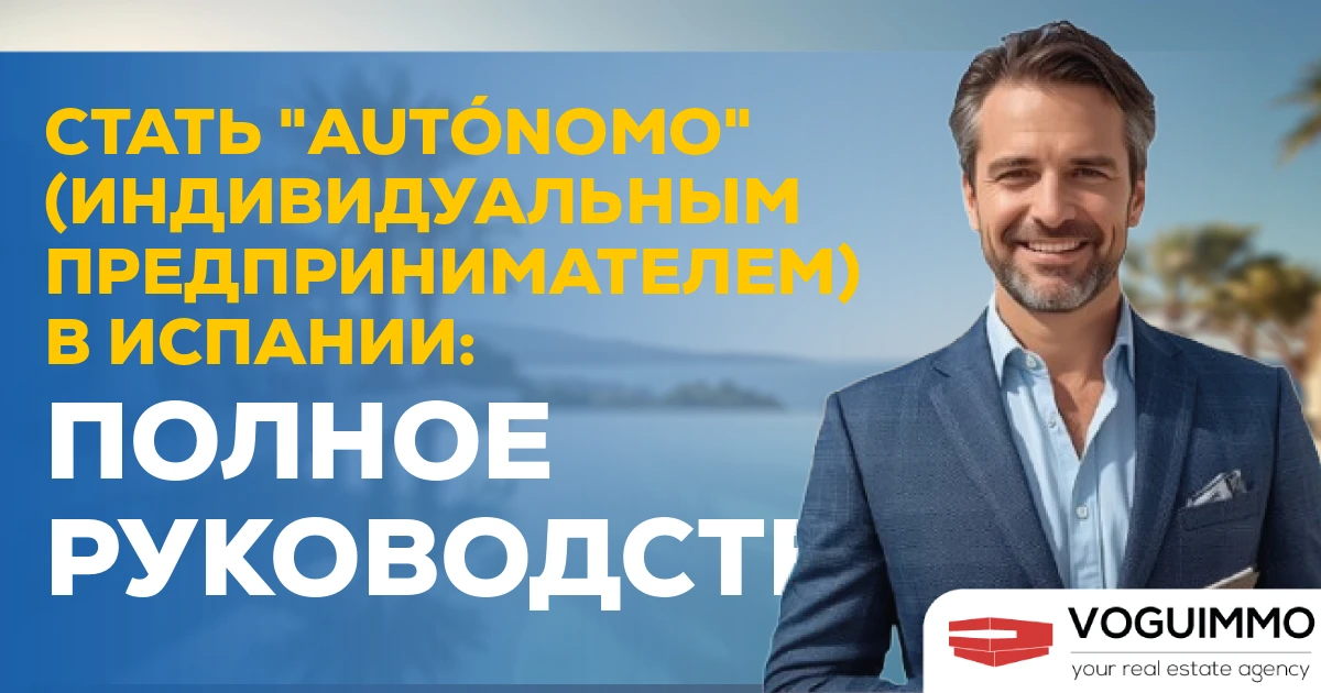 Стать "Autónomo" (индивидуальным предпринимателем) в Испании: Полное руководство
