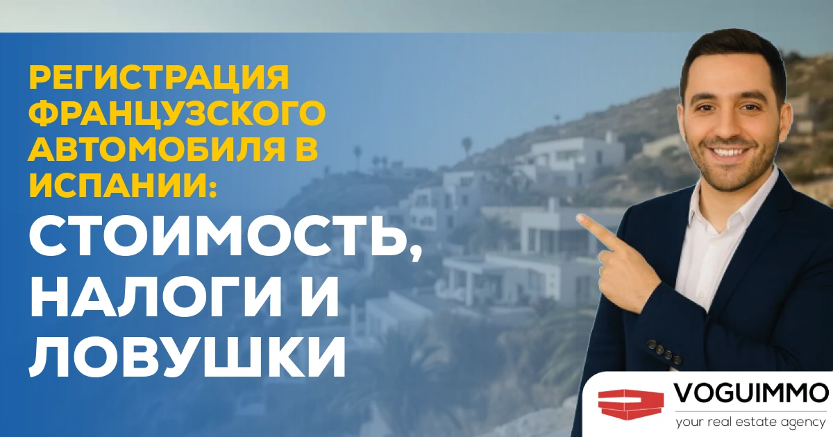 Регистрация французского автомобиля в Испании: Стоимость, налоги и ловушки