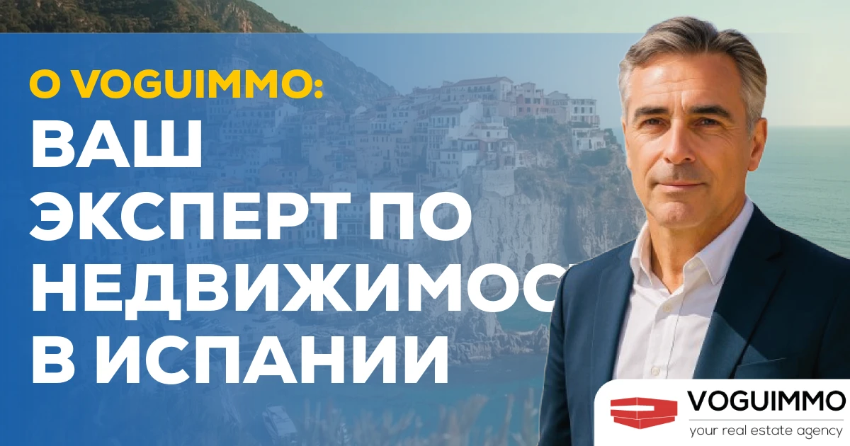 О Voguimmo: Ваш эксперт по недвижимости в Испании