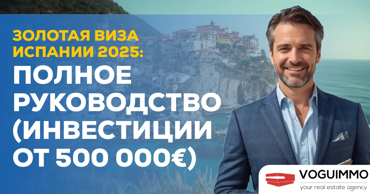 Золотая виза Испании 2025: Полное руководство (Инвестиции от 500 000€)