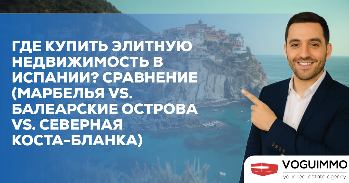 Где купить элитную недвижимость в Испании? Сравнение (Марбелья vs. Балеарские острова vs. Северная Коста-Бланка)