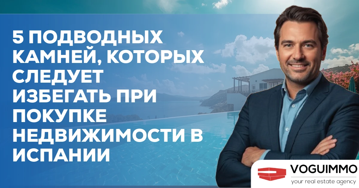 5 подводных камней, которых следует избегать при покупке недвижимости в Испании