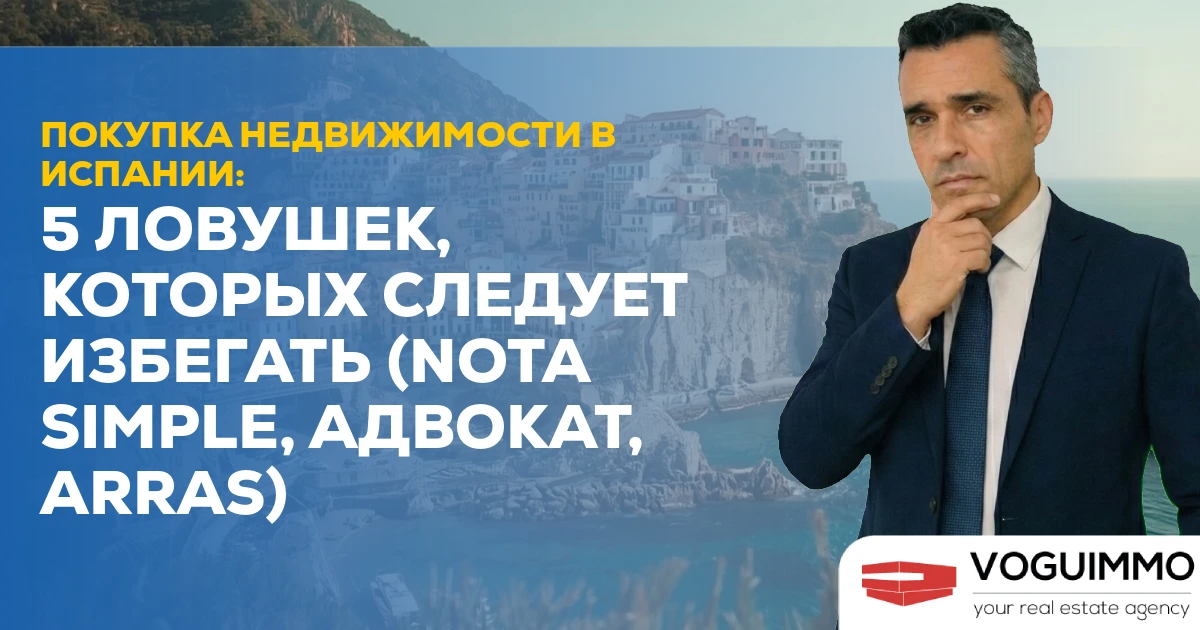 Покупка недвижимости в Испании: 5 ловушек, которых следует избегать (Nota Simple, адвокат, Arras)