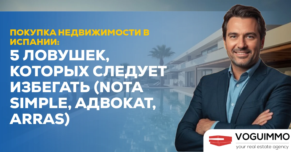 Покупка недвижимости в Испании: 5 ловушек, которых следует избегать (Nota Simple, адвокат, Arras)