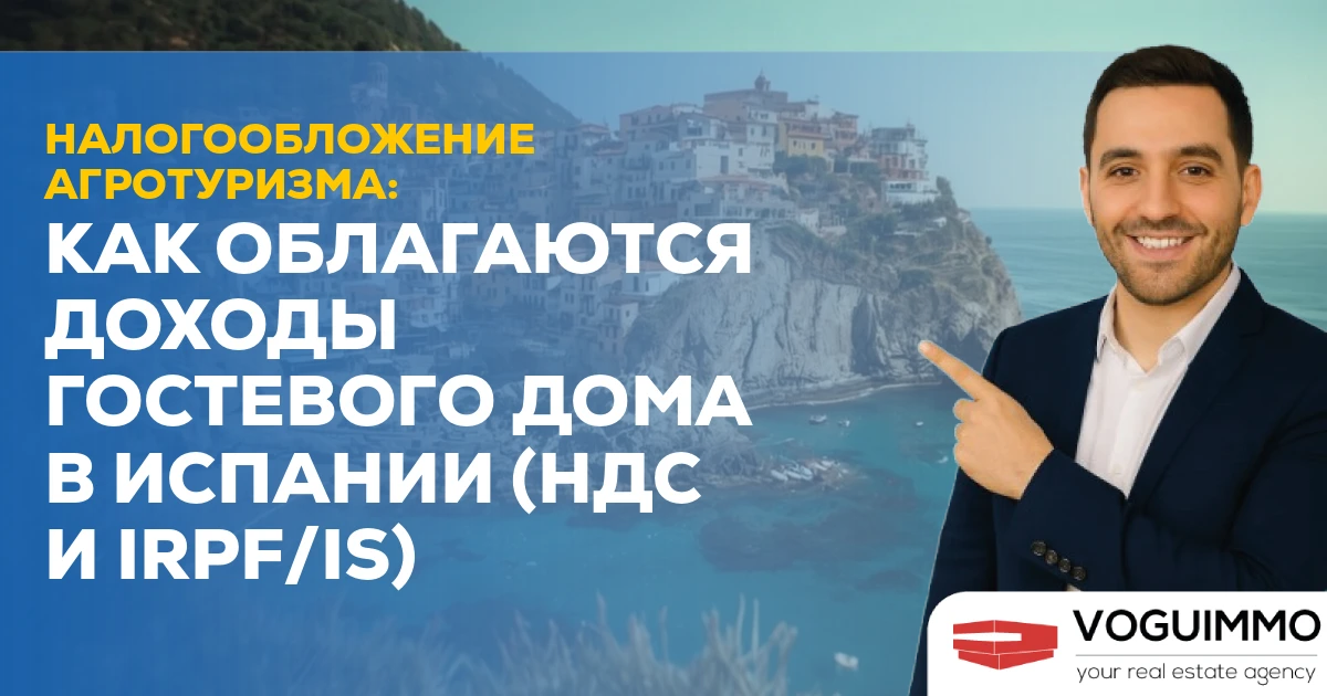 Налогообложение агротуризма: Как облагаются доходы гостевого дома в Испании (НДС и IRPF/IS)