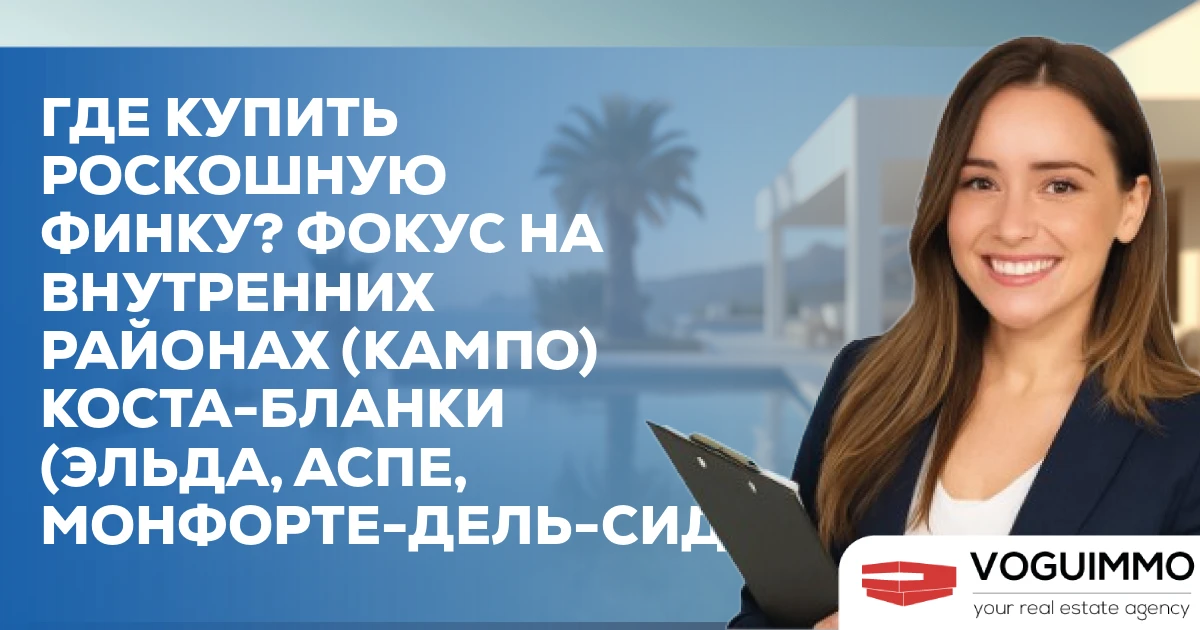 Где купить роскошную финку? Фокус на внутренних районах (Кампо) Коста-Бланки (Эльда, Аспе, Монфорте-дель-Сид)