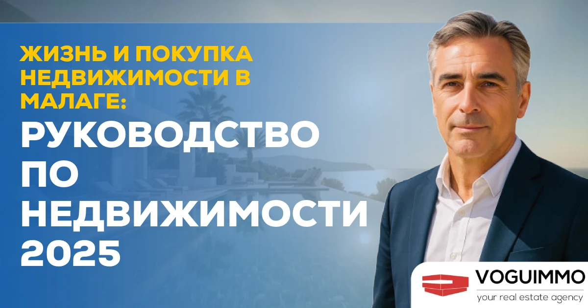 Жизнь и покупка недвижимости в Малаге: Руководство по недвижимости 2025
