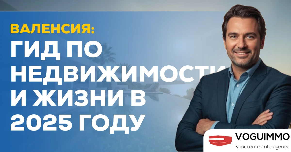 Валенсия: Гид по недвижимости и жизни в 2025 году