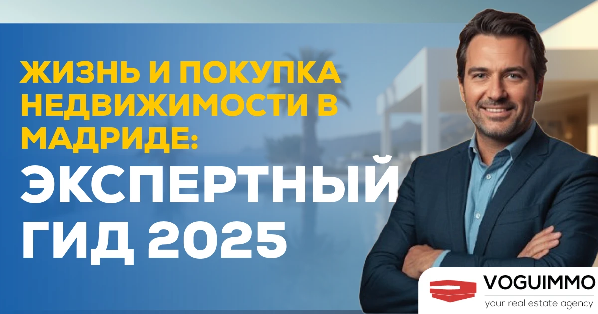 Жизнь и покупка недвижимости в Мадриде: экспертный гид 2025