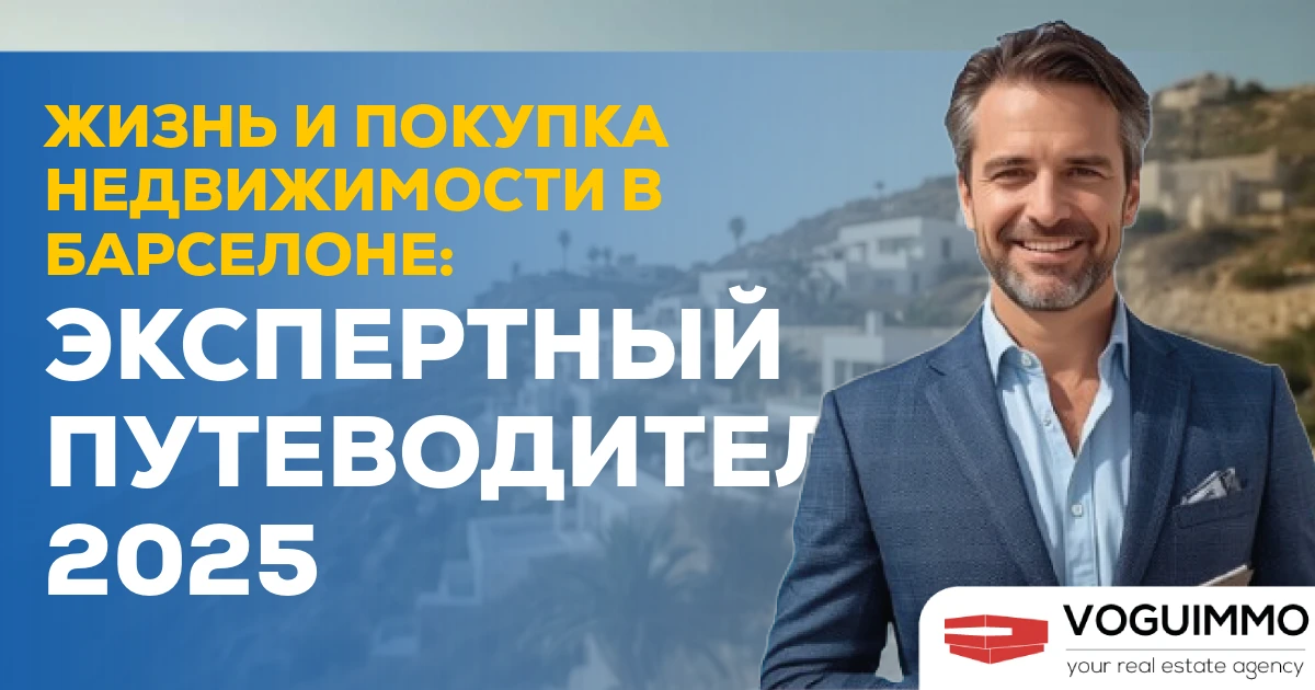 Жизнь и покупка недвижимости в Барселоне: Экспертный путеводитель 2025