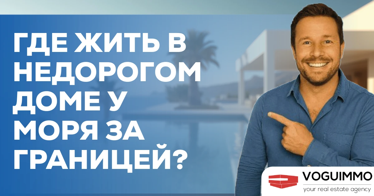 Где жить в недорогом доме у моря за границей?