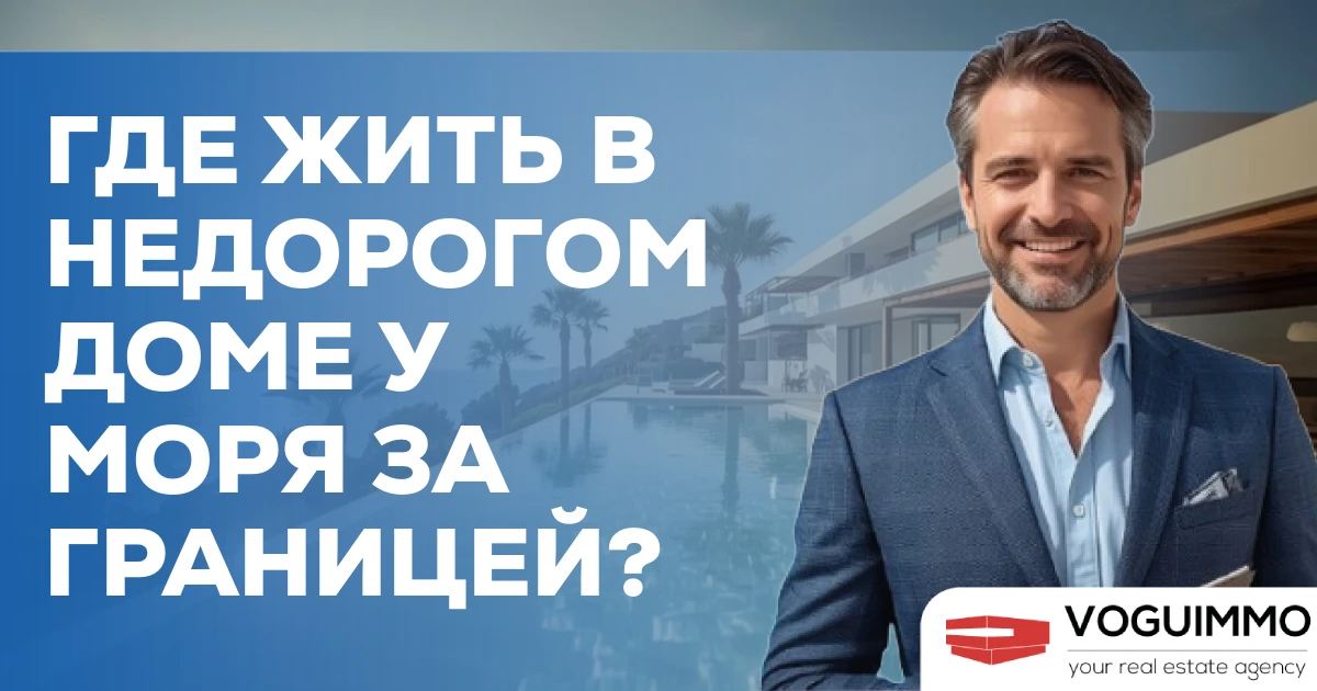 Где недорого купить дом у моря за границей?