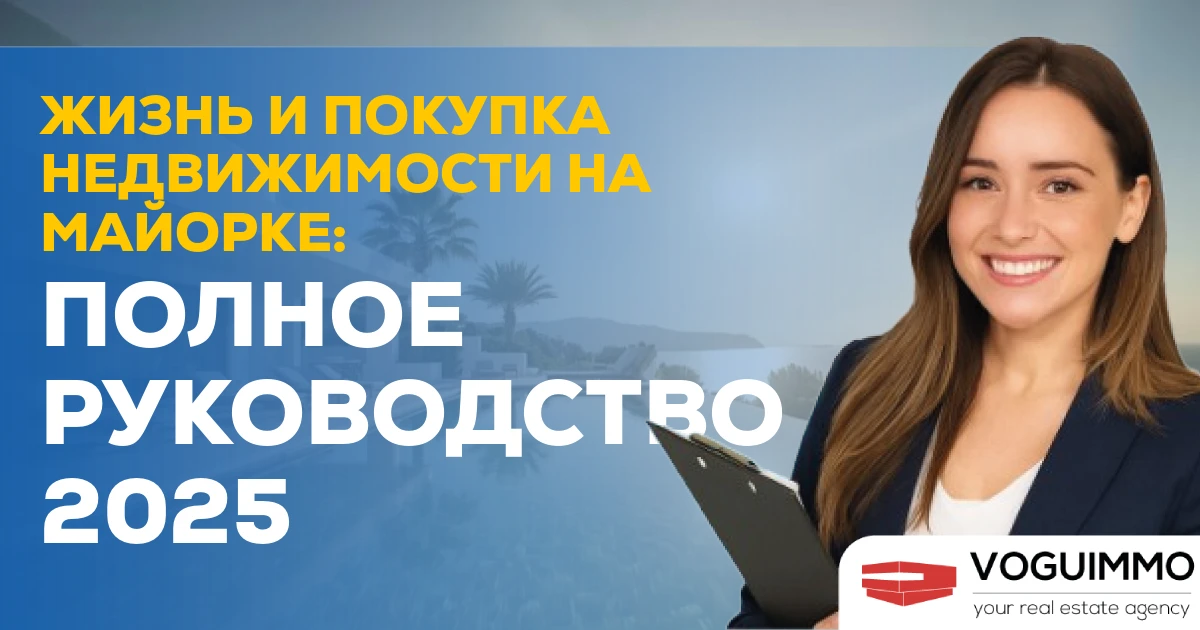Жизнь и покупка недвижимости на Майорке: Полное руководство 2025
