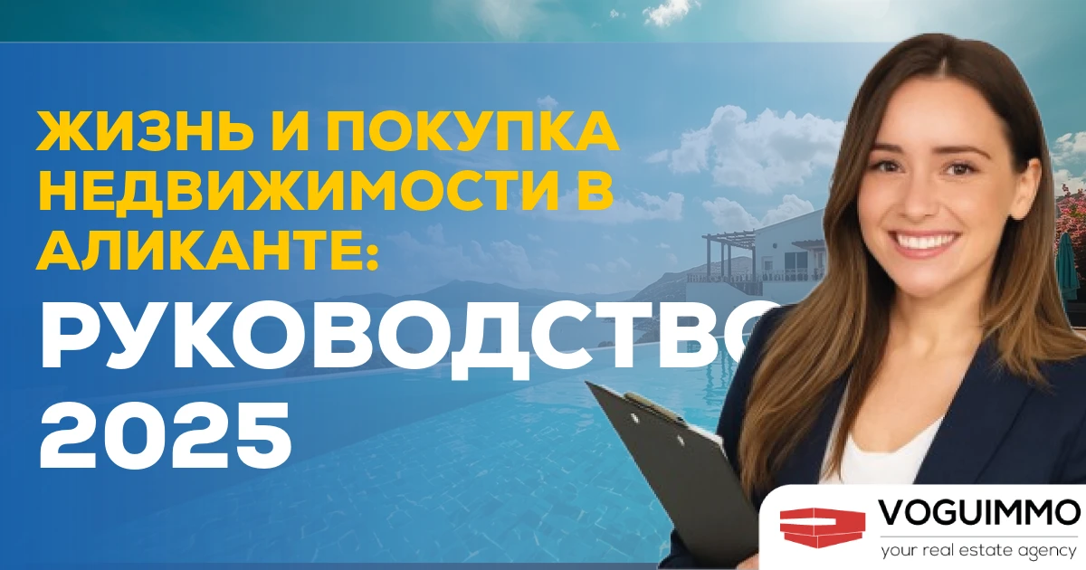Жизнь и Покупка Недвижимости в Аликанте: Руководство 2025