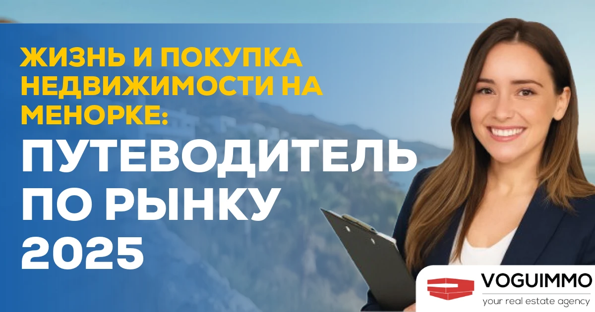 Жизнь и покупка недвижимости на Менорке: Путеводитель по рынку 2025