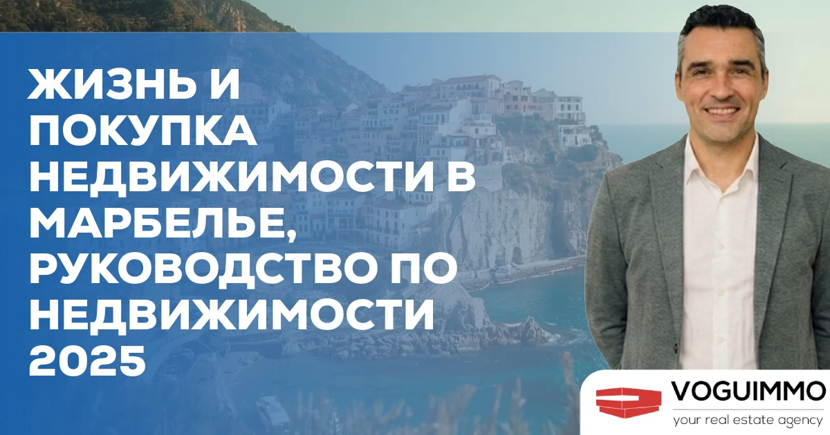 Жизнь и покупка недвижимости в Марбелье, Руководство по недвижимости 2025