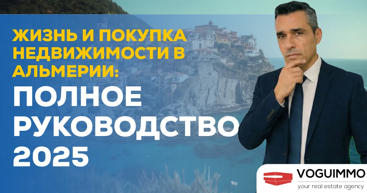 Жизнь и покупка недвижимости в Альмерии: Полное руководство 2025