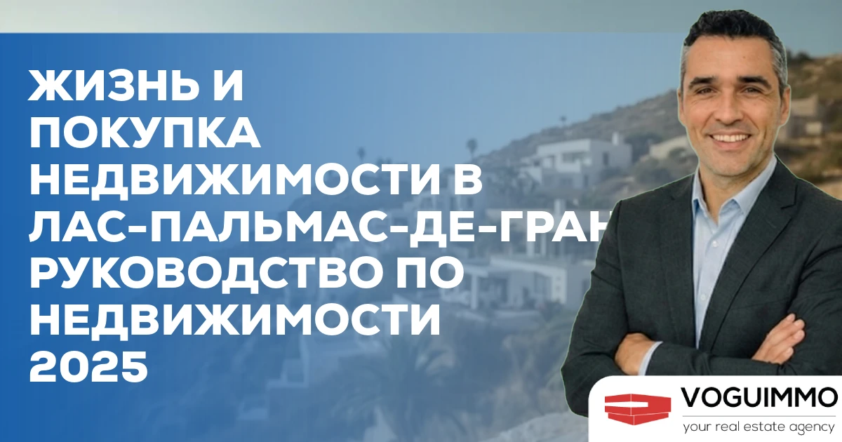 Жизнь и покупка недвижимости в Лас-Пальмас-де-Гран-Канария, Руководство по недвижимости 2025