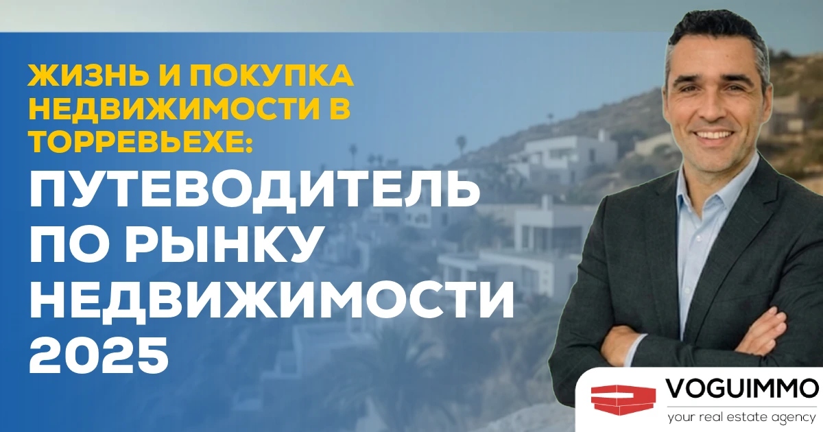 Жизнь и покупка недвижимости в Торревьехе: Путеводитель по рынку недвижимости 2025