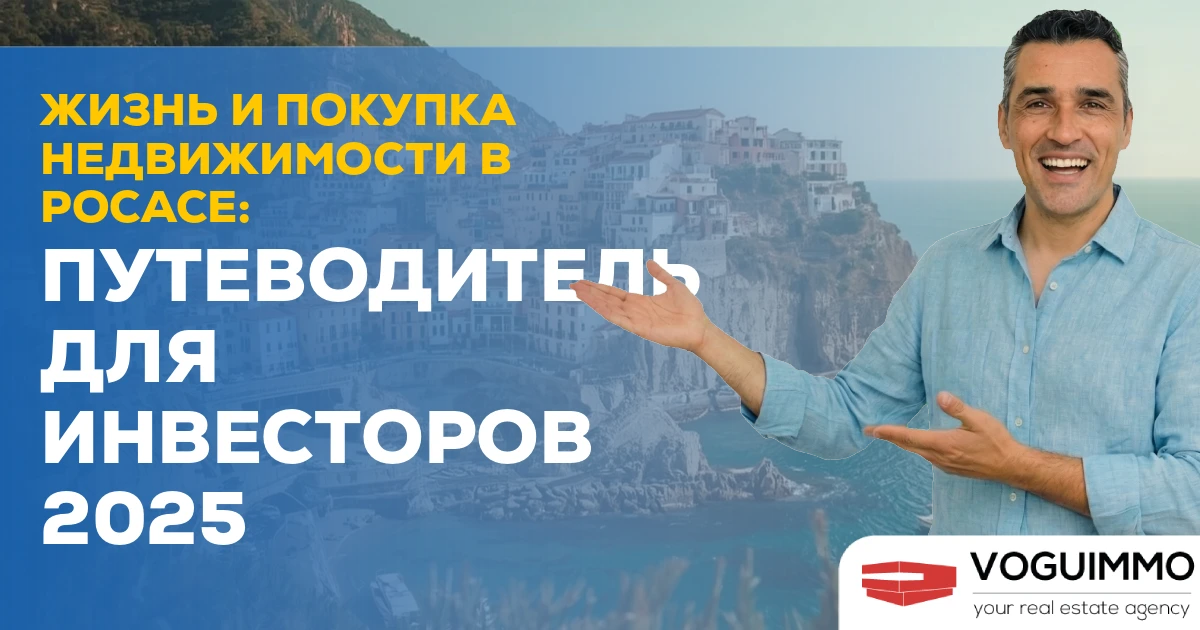 Жизнь и покупка недвижимости в Росасе: Путеводитель для инвесторов 2025