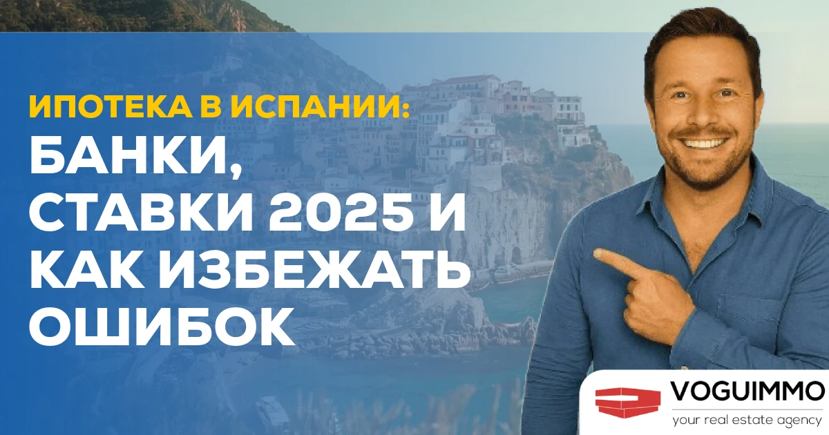 Ипотечный кредит в Испании: Банки, ставки 2025 и ловушки, которых следует избегать