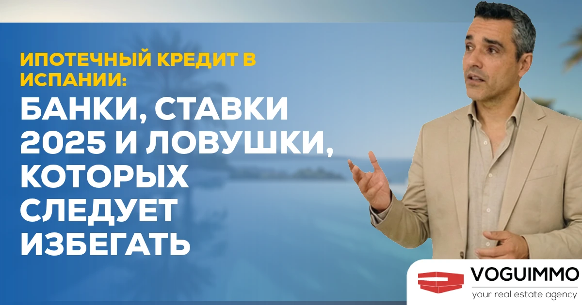 Ипотечный кредит в Испании: Банки, ставки 2025 и ловушки, которых следует избегать