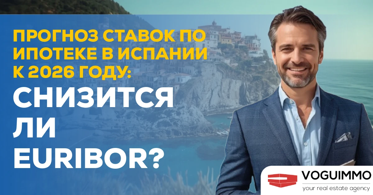 Прогноз ставок по ипотеке в Испании к 2026 году: Снизится ли Euribor?