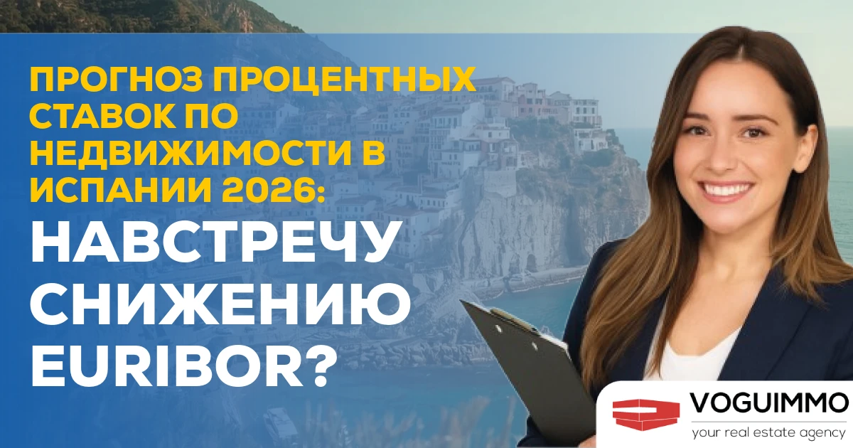 Прогноз ставок по ипотеке в Испании к 2026 году: Снизится ли Euribor?