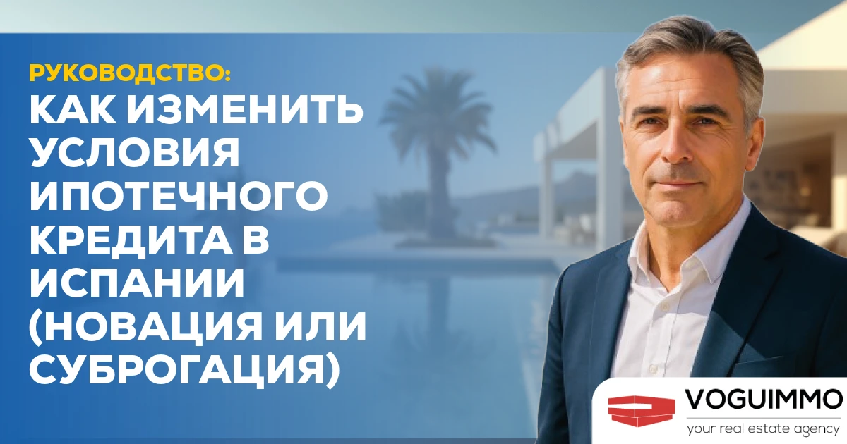 Руководство: Как пересмотреть процентную ставку по ипотеке в Испании (Новация против Суброгации)