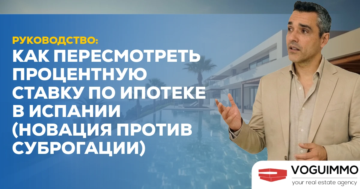 Руководство: Как пересмотреть процентную ставку по ипотеке в Испании (Новация против Суброгации)
