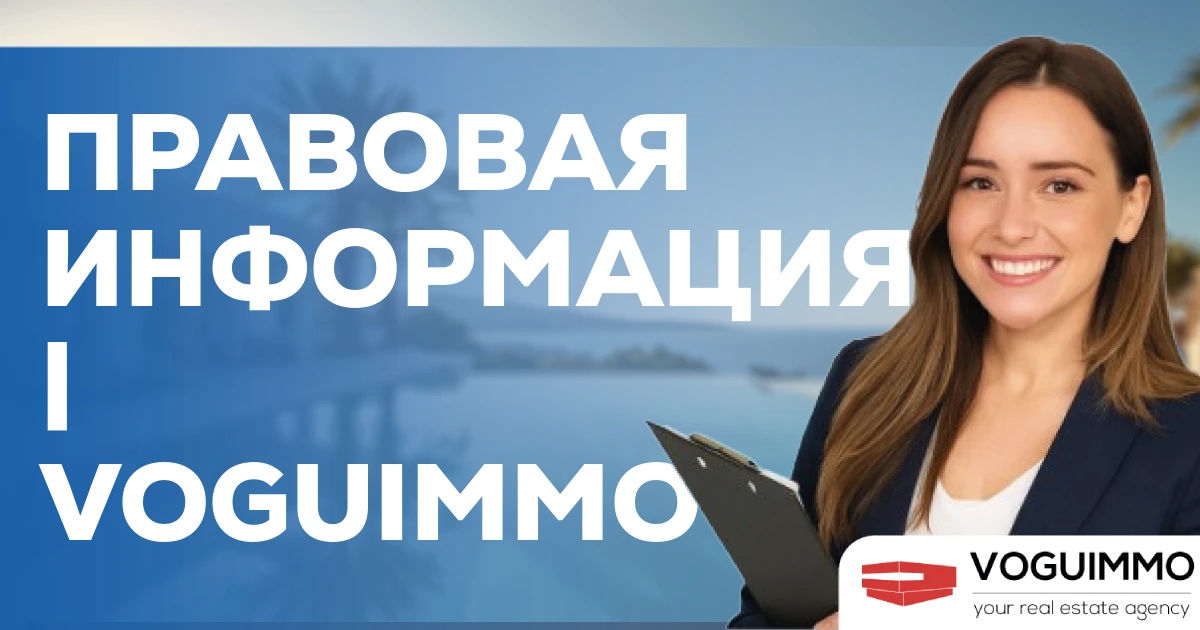 Правовая информация | VOGUIMMO