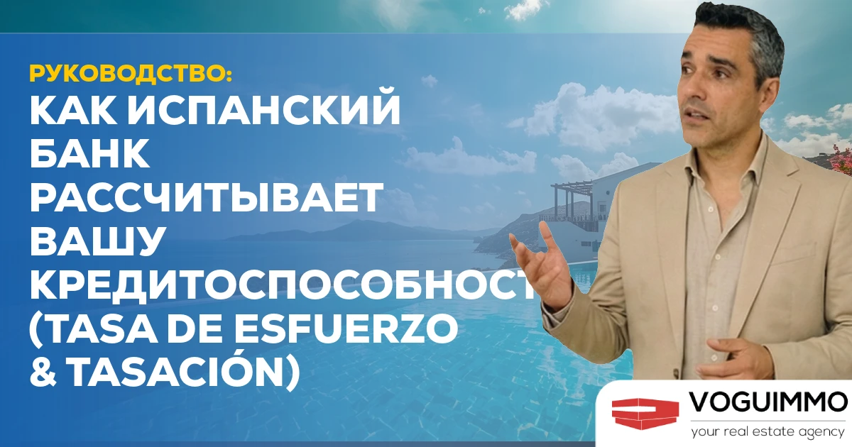 РУКОВОДСТВО: Как испанский банк рассчитывает вашу кредитоспособность (Tasa de Esfuerzo & Tasación)