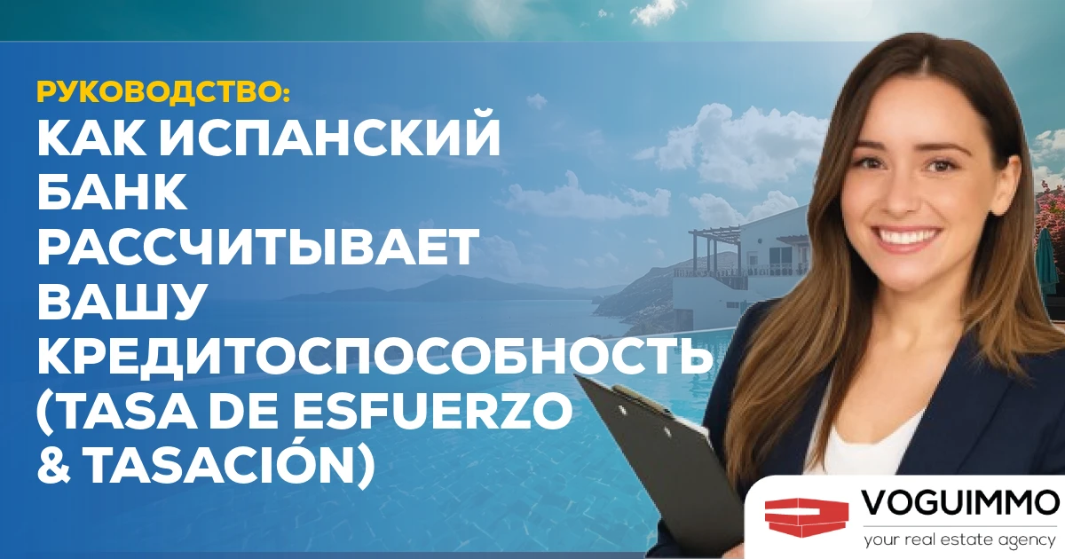 РУКОВОДСТВО: Как испанский банк рассчитывает вашу кредитоспособность (Tasa de Esfuerzo & Tasación)