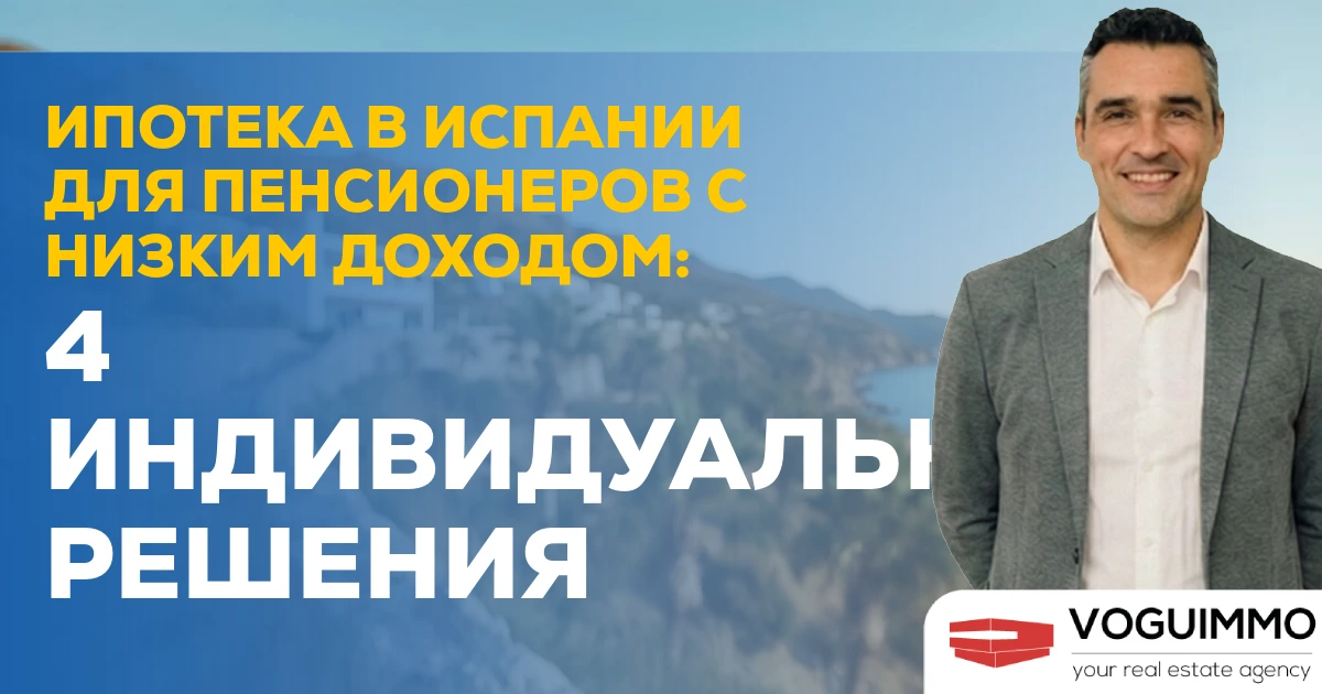 Ипотека в Испании для пенсионеров с низким доходом: 4 индивидуальных решения