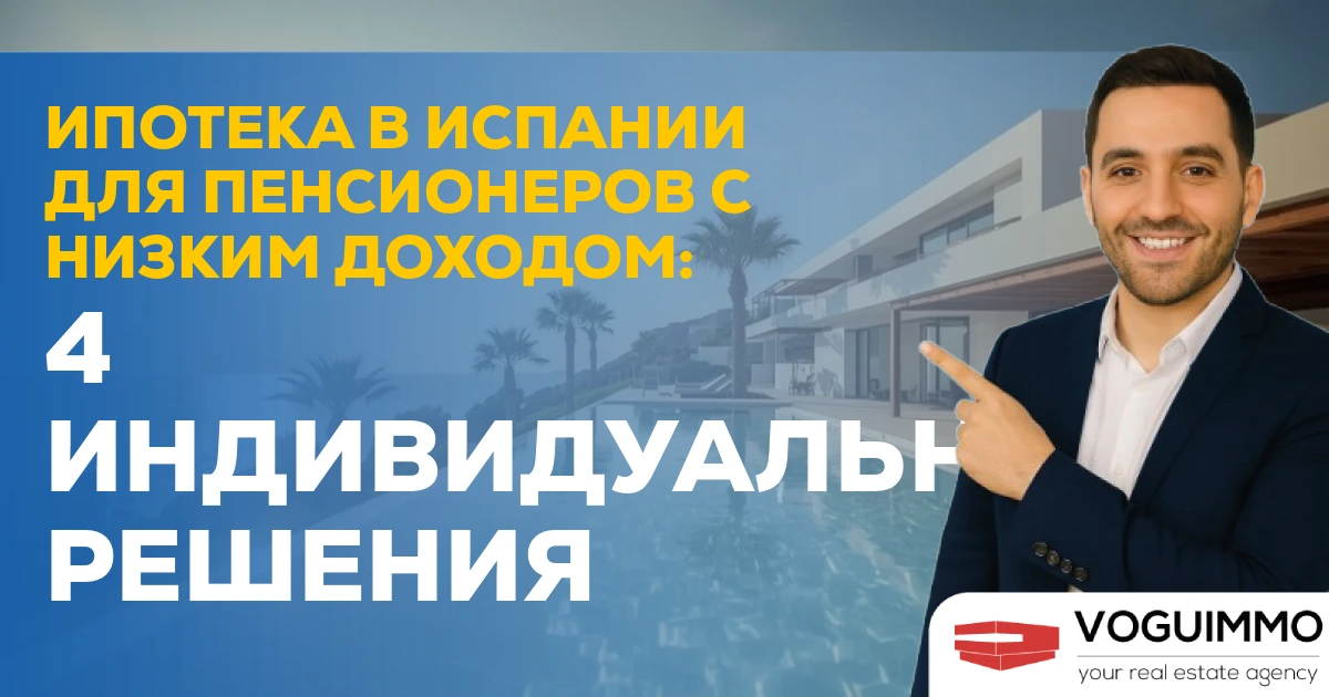 Ипотека в Испании для пенсионеров с низким доходом: 4 индивидуальных решения