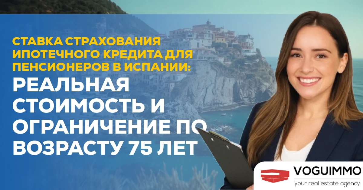 Ставка страхования ипотечного кредита для пожилых людей в Испании: Истинная стоимость и возрастное ограничение в 75 лет
