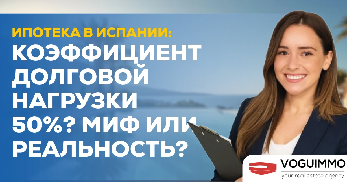 Ипотечный кредит в Испании: Уровень долговой нагрузки 50%? Миф или реальность?