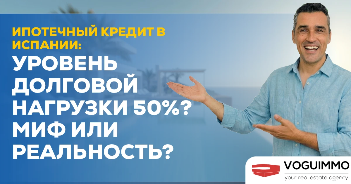 Ипотечный кредит в Испании: Уровень долговой нагрузки 50%? Миф или реальность?