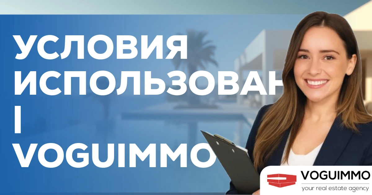 Условия использования | VOGUIMMO