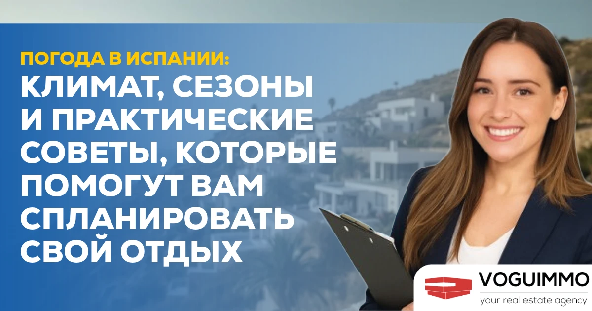 Погода в Испании: климат, сезоны и практические советы, которые помогут вам спланировать свой отдых