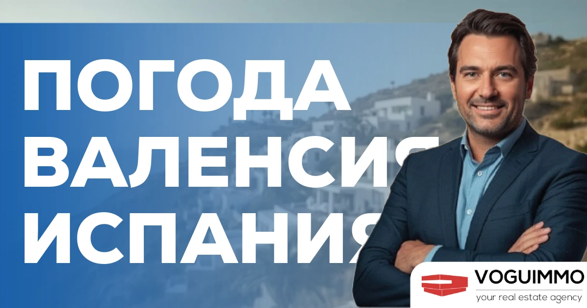 Погода Валенсия Испания