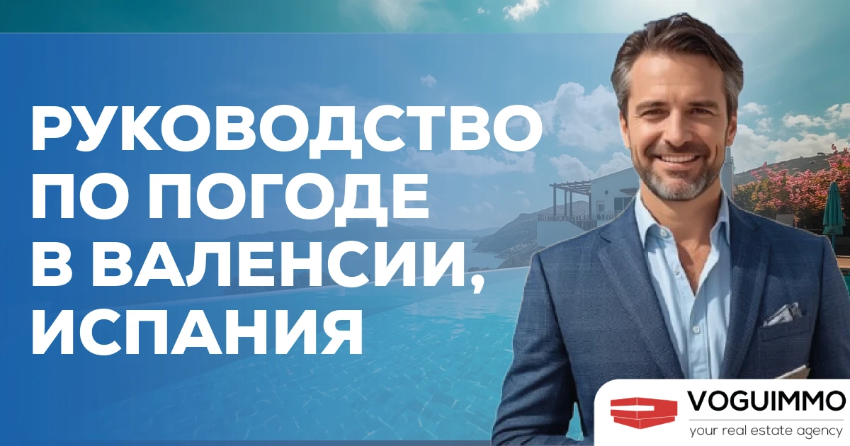 Руководство по погоде в Валенсии, Испания