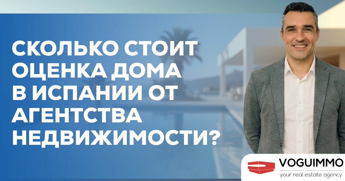 Сколько стоит оценка дома в Испании от агентства недвижимости?